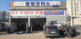 광양모터스