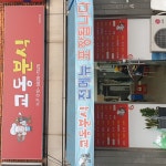 교동분식