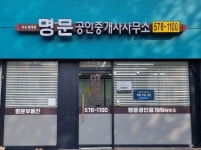 명문공인중개사사무소