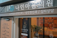 나인마음의원