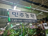 민주농원