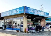 우리동네이불집