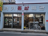 럭키종합배관상사