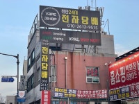 천안전자담배24시 프리스타일