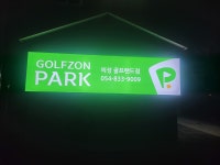 골프존파크 의성골프랜드