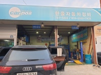 카포스한울자동차정비