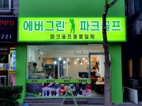 에버그린파크골프