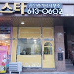 스타공인중개사사무소