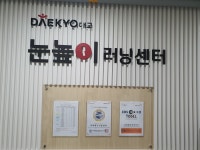 눈높이러닝센터 시흥월곶학원