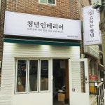 청년인테리어