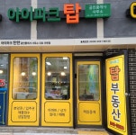 아이파크탄탄공인중개사사무소