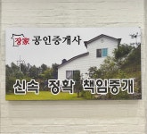 화성장가공인중개사사무소
