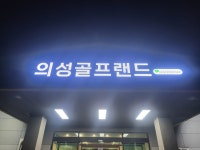 골프존파크 의성골프랜드
