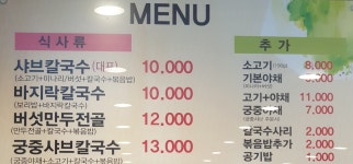 홍두깨샤브칼국수
