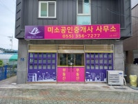 미소공인중개사사무소