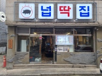 넙딱집 신부본점