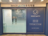 이너매쓰 수학학원