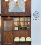식미단