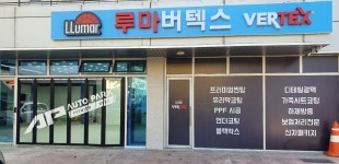 루마썬팅 오토파크