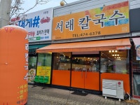 서래칼국수
