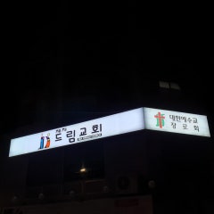 제자드림교회