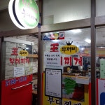 왕두꺼비 부대찌개