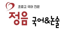 정음국어&논술