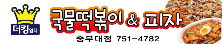 더킹임다 국물떡볶이&피자 중부대점