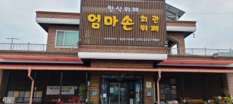 엄마손회관뷔페