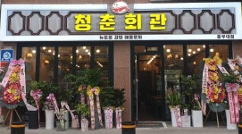 청춘회관