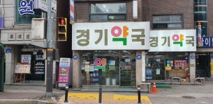 경기약국