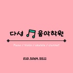 다성음악학원