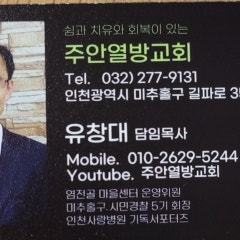 주안열방교회