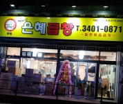 은혜곱창