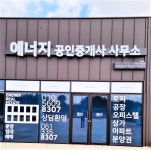 에너지공인중개사사무소