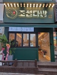 조선다방 연향2지구점
