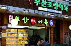 부산초량어묵 초량시장점