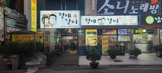 형제갈비