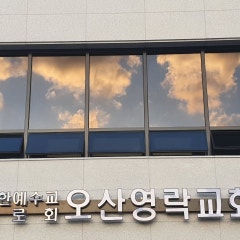 오산영락교회
