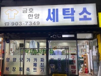 금호한양세탁소
