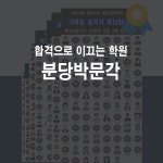 분당박문각공인중개사학원