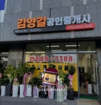 김영길공인중개사사무소