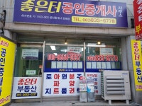 좋은터공인중개사사무소