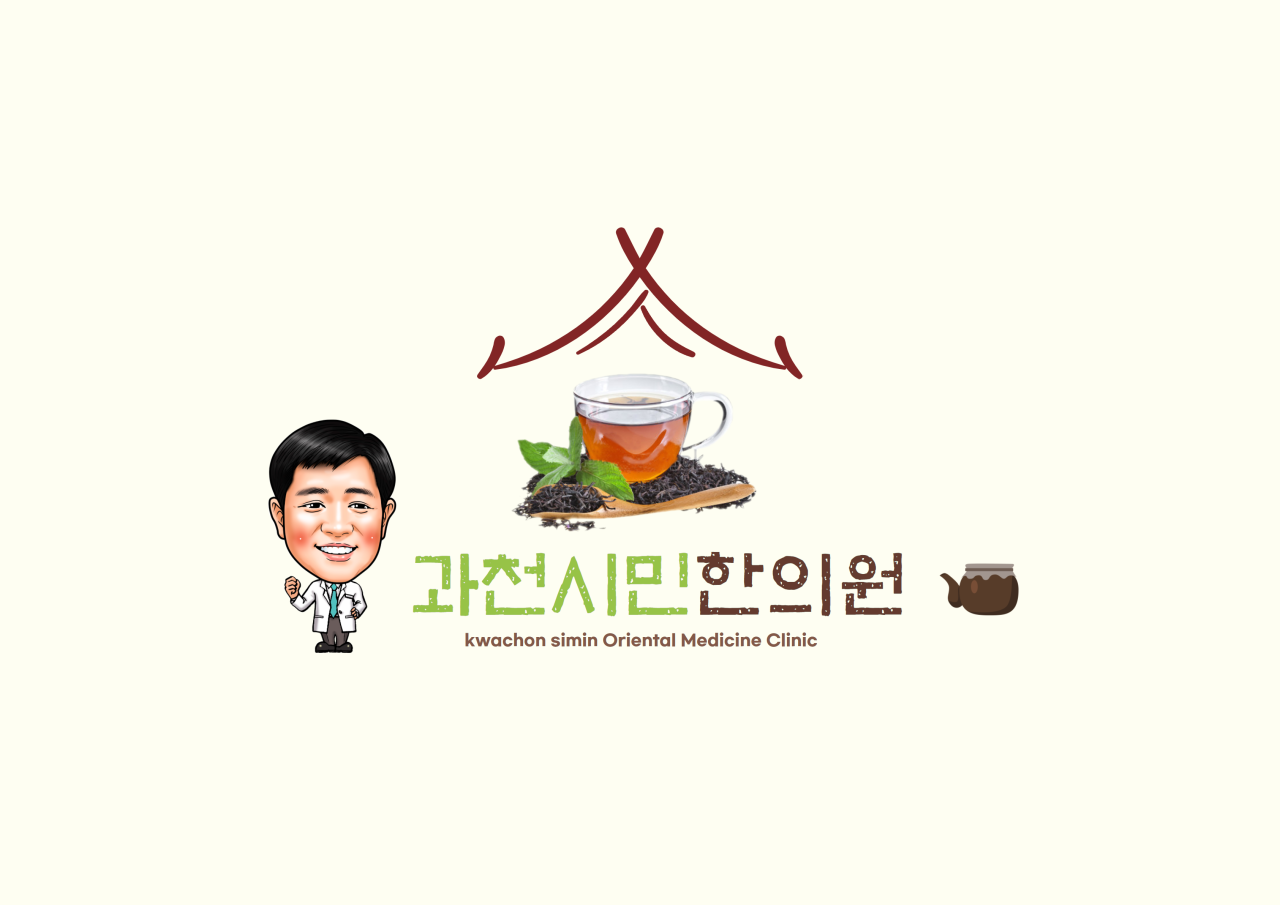과천시민한의원