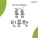 통통인문학논술교습소 | 통통 인문학