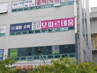효원수학교습소