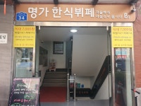 명가한식뷔페