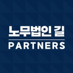 노무법인 길