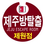 씨유제주제원점 | 제주방탈출(제원점)