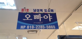서문시장 오빠야